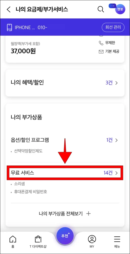 나의 부가상품 중 '무료 서비스'를 선택