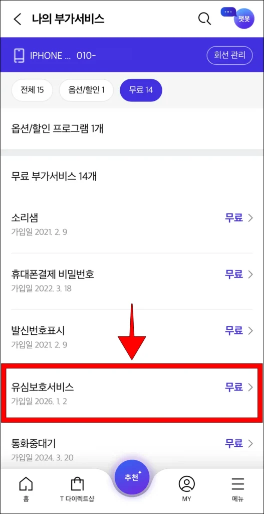 무료 부가서비스에서 '유심보호서비스'를 선택