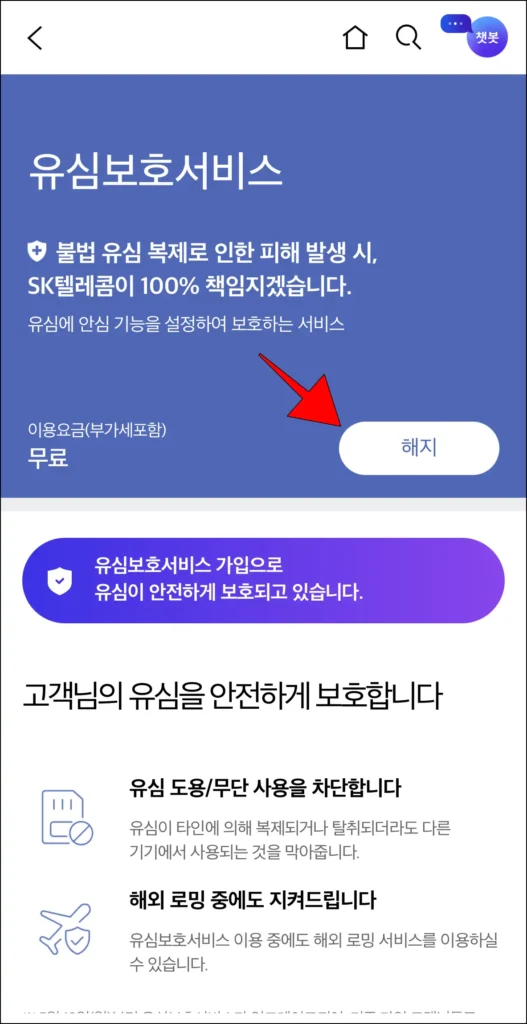 유심보호서비스 화면의 '해지' 버튼 선택