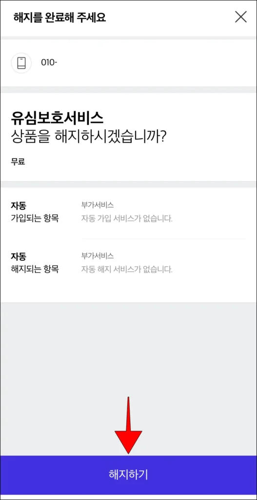 서비스 해지 안내 확인 후, '해지하기' 선택
