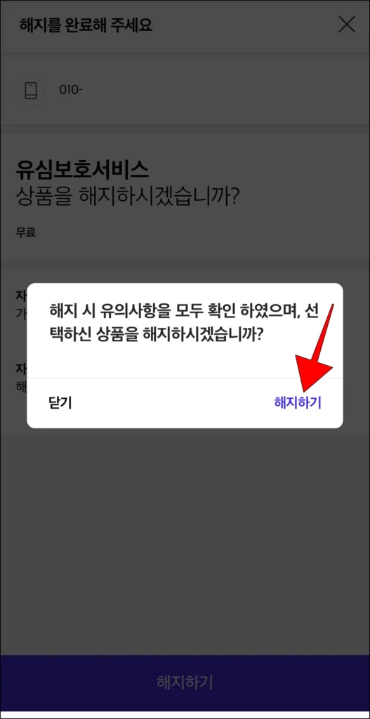 화면에 표시된 해지 메시지의 '해지하기' 선택