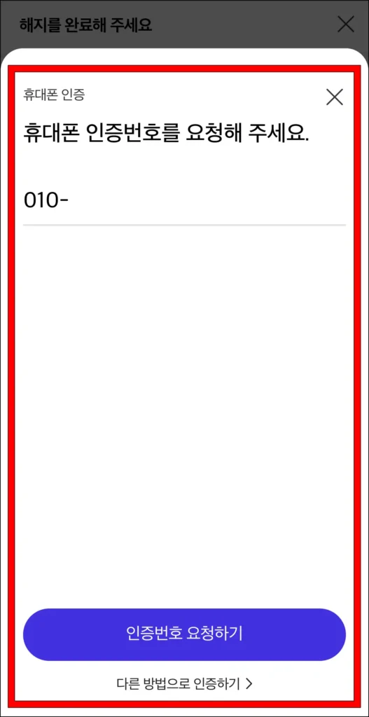 휴대폰 인증 진행
