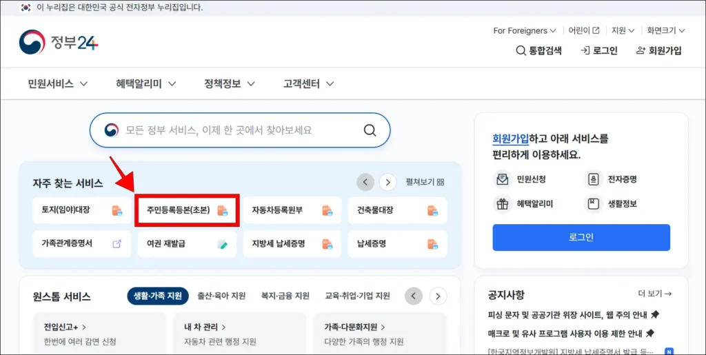 정부24의 자주 찾는 서비스에서 '주민등록등본(초본)' 선택
