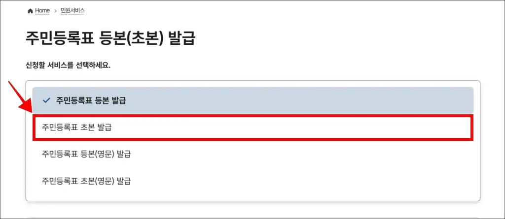 신청할 서비스로 '주민등록표 초본 발급' 선택