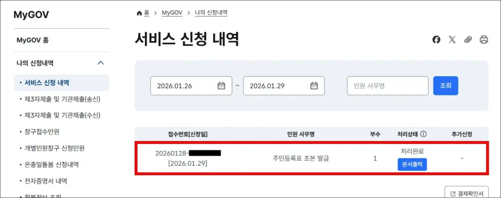 처리된 주민등록초본 확인