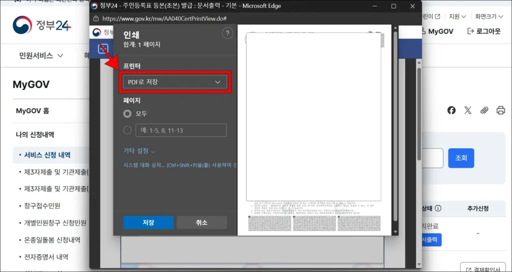 인쇄 설정 중 프린터 설정에 'PDF로 저장' 선택