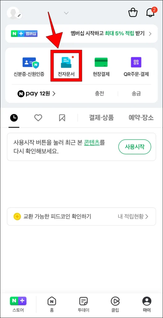 마이 메뉴에서 '전자문서'를 선택