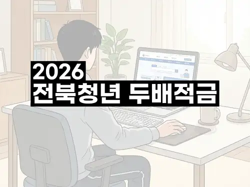 2026 전북청년 두배적금