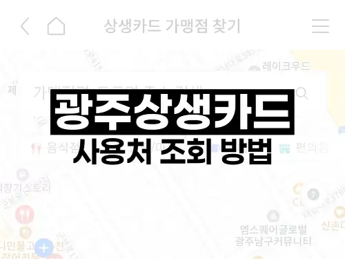 광주상생카드 사용처 조회 방법