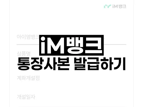 iM뱅크 통장사본 발급하기