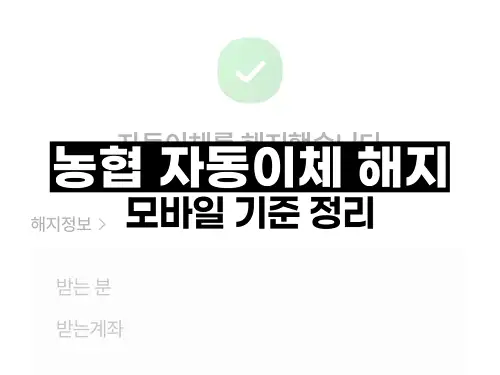 농협 자동이체 해지 모바일 기준 정리