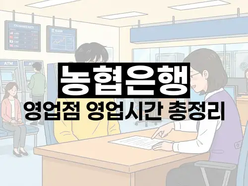 농협은행 영업점 영업시간 총정리