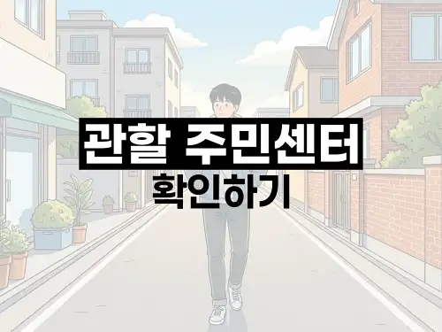 관할 주민센터 확인하기