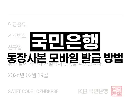 국민은행 통장사본 모바일 발급 방법