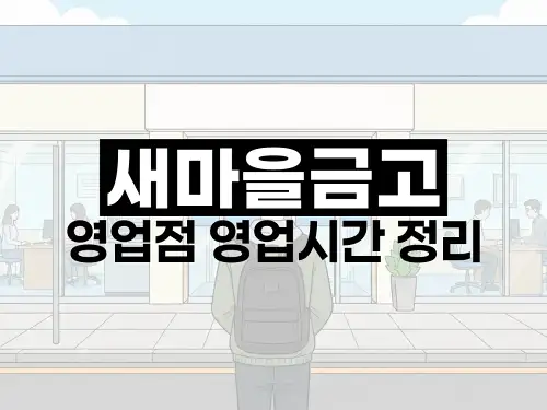 새마을금고 영업점 영업시간 정리