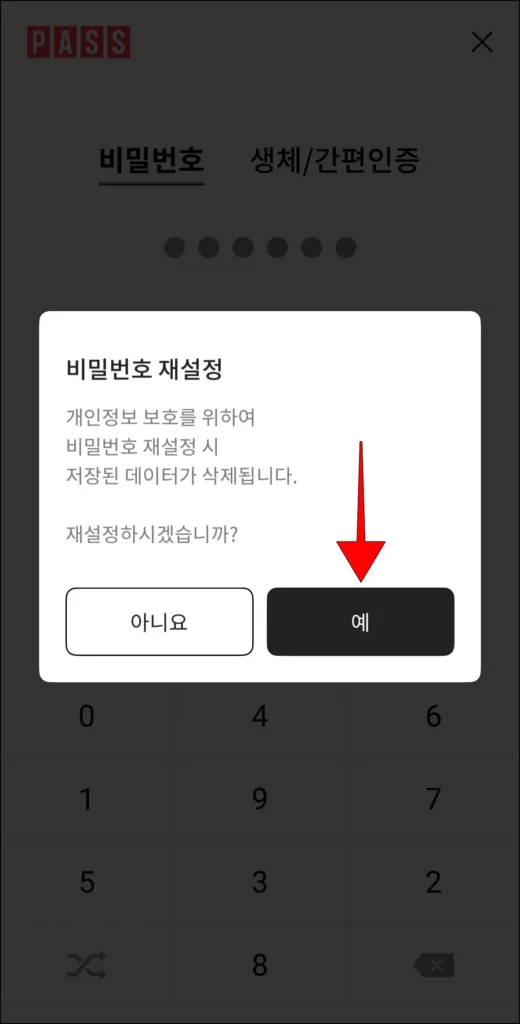 비밀번호 재설정 안내의 '예' 선택