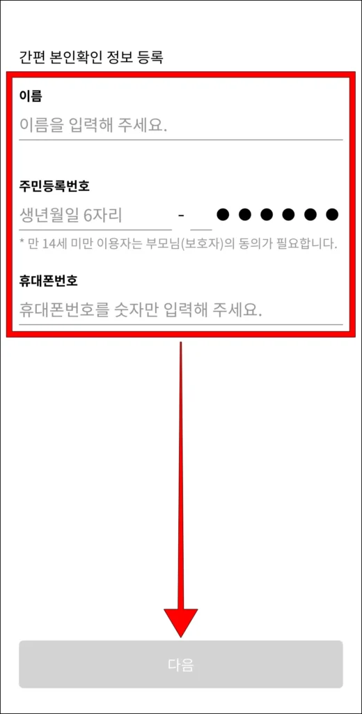 이름, 주민등록번호, 휴대폰 번호 입력 후, 다음 선택