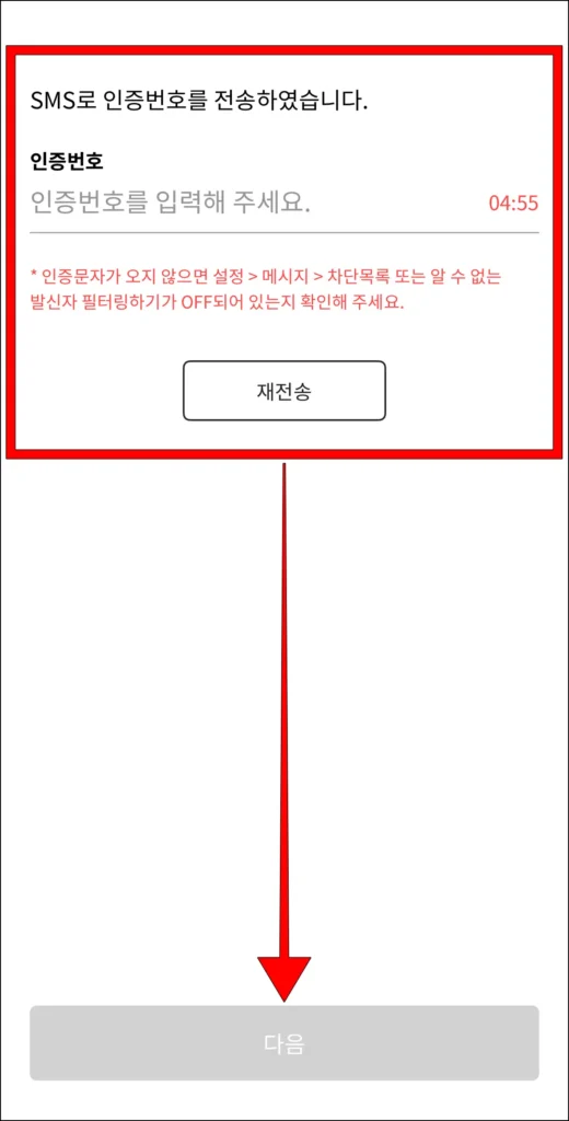 인증번호 입력 후, 다음 선택