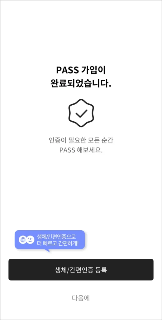 PASS 가입 완료