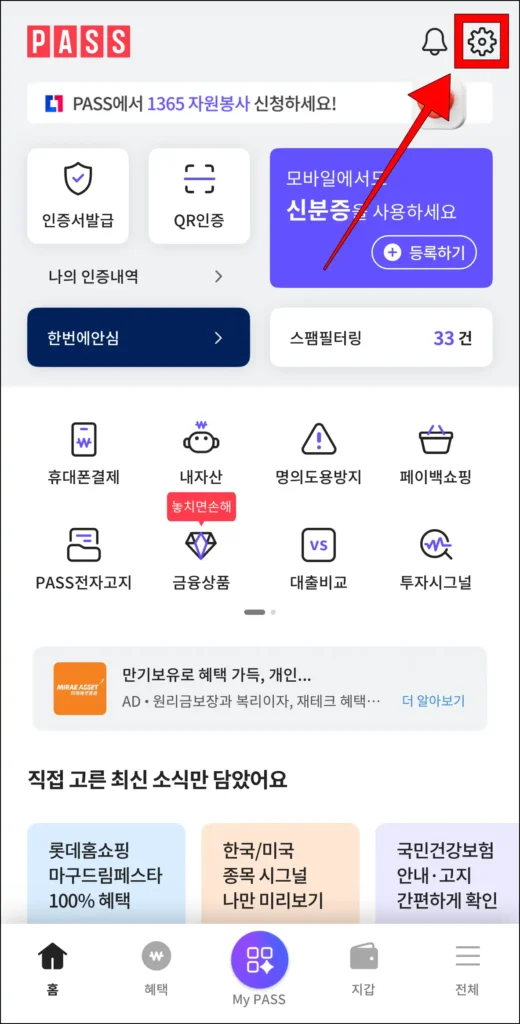 PASS 화면 오른쪽 상단의 톱니바퀴 버튼 선택