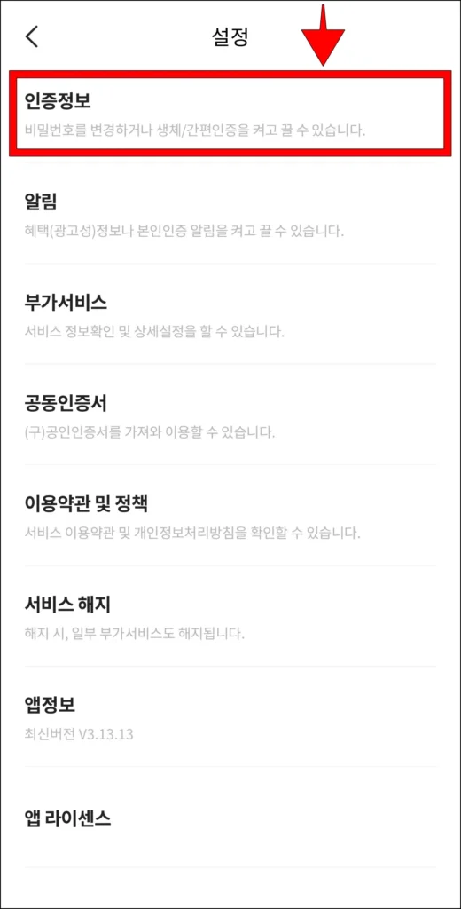 설정 중 '인증 정보' 선택