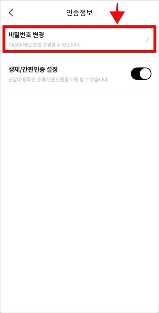 인증 정보 중 '비밀번호 변경' 선택