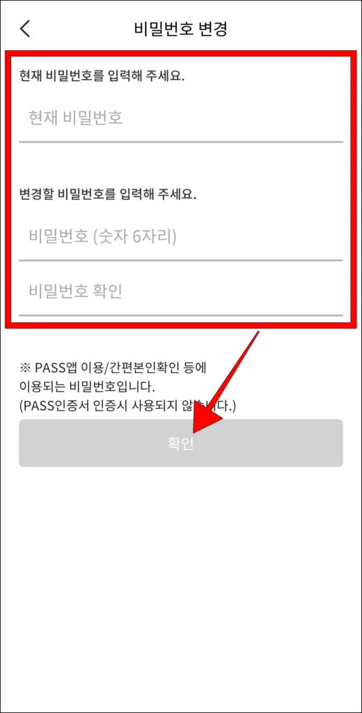 현재 비밀번호, 변경할 비밀번호 입력 후, 확인 선택