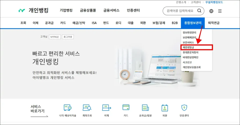 인터넷뱅킹의 '종합정보관리' 메뉴에서 '제증명발급'을 선택
