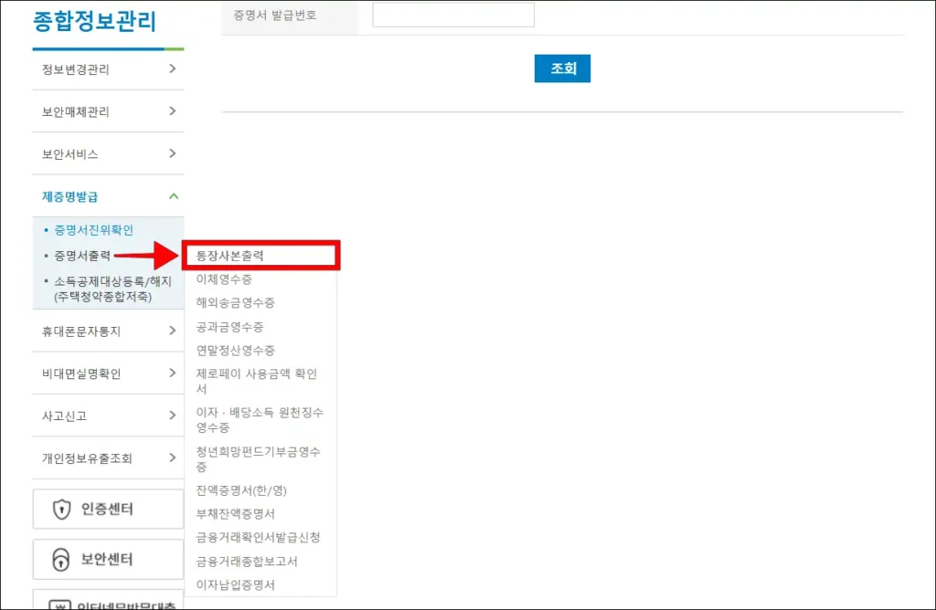제증명발급 메뉴의 증명서 출력 메뉴에서 '통장사본 출력'을 선택