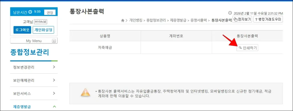 통장사본이 필요한 계좌의 '인쇄하기' 버튼 선택