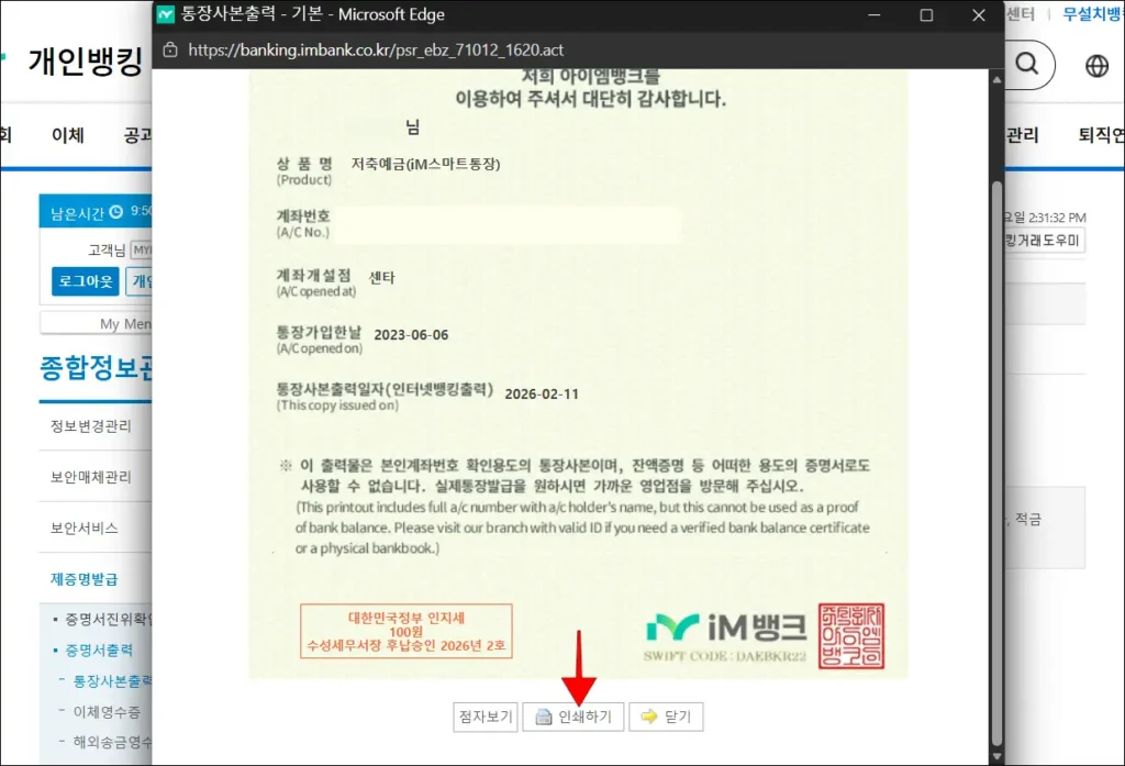 통장사본 출력 화면의 '인쇄하기' 선택