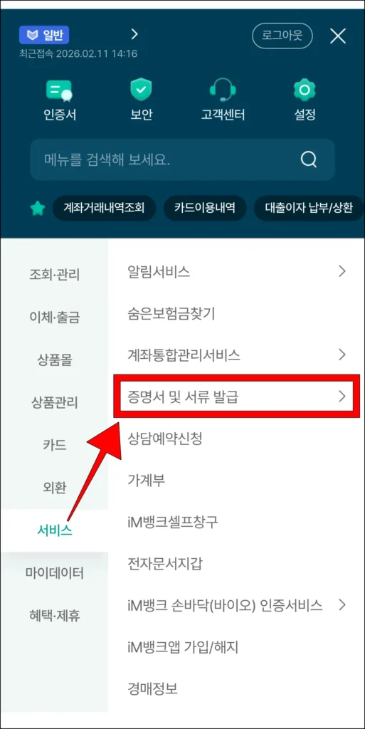 iM뱅크 앱의 전체 메뉴 중 서비스 메뉴에서 '증명서 및 서류 발급' 메뉴를 선택
