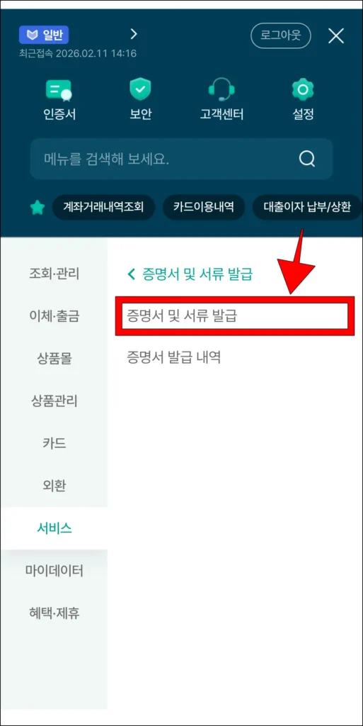 세부 메뉴에서 '증명서 및 서류 발급'을 선택