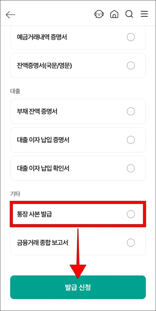 '통장사본 발급' 선택 후, '발급 신청' 선택