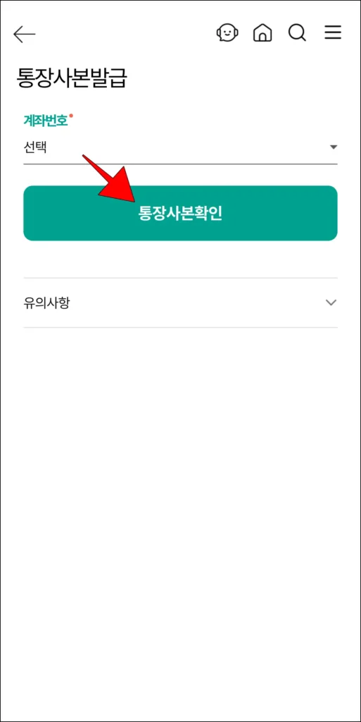계좌번호 선택 후, '통장사본 확인' 선택