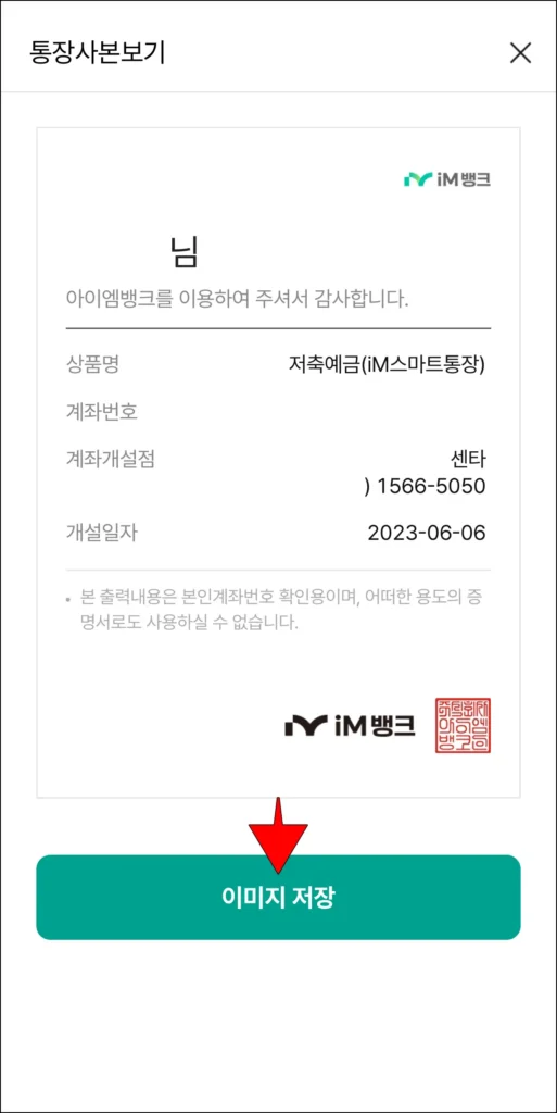 통장사본 확인 후, '이미지 저장' 선택