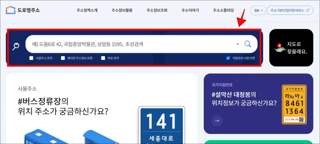 도로명주소 안내시스템의 검색창에 주소를 검색