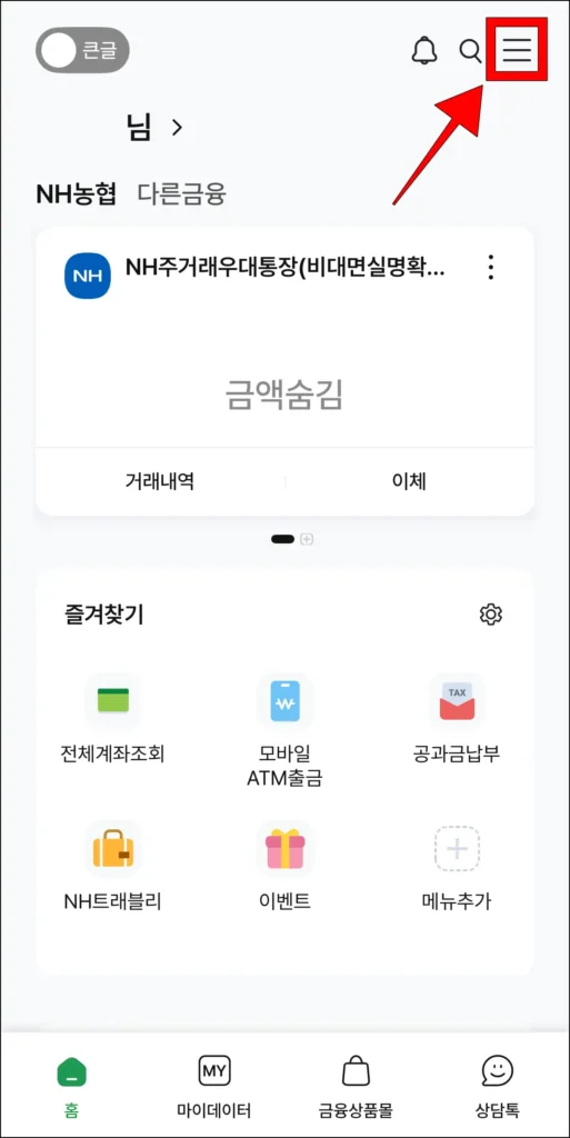 앱 화면 오른쪽 상단 [≡] 버튼 선택