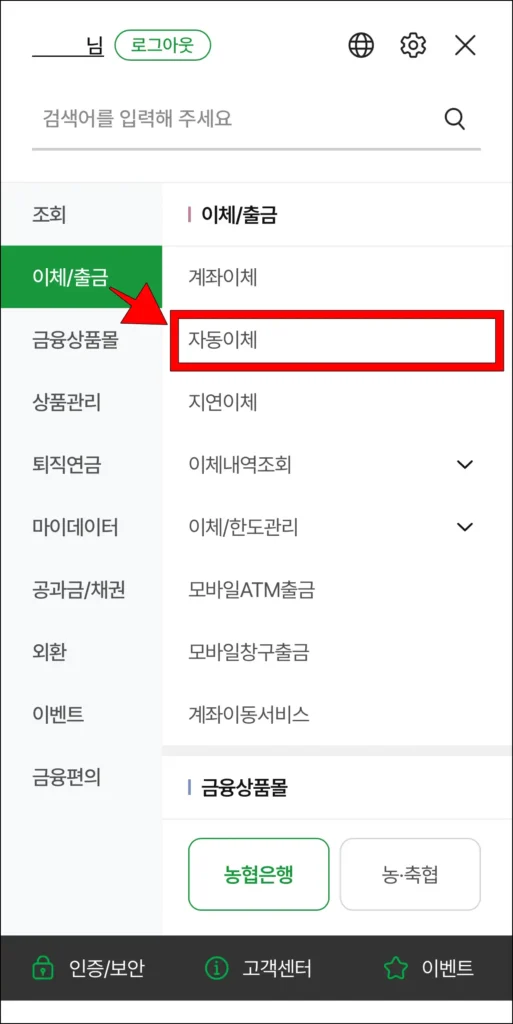 전체 메뉴의 '이체/출금' 메뉴에서 '자동이체' 선택