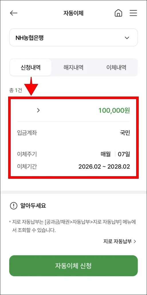자동이체 신청 내역 선택