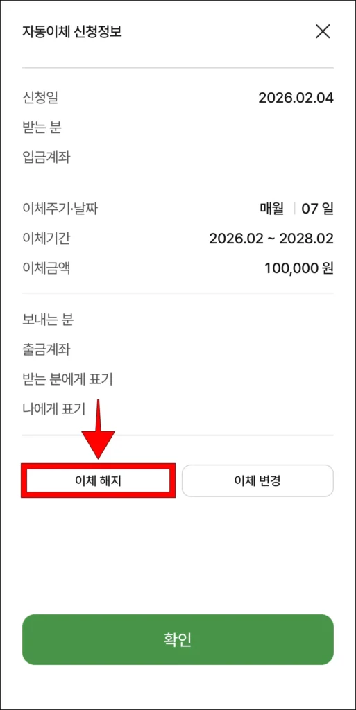 자동이체 신청 정보 아래의 '이체 해지' 선택