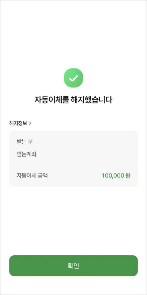 자동이체 해지 성공