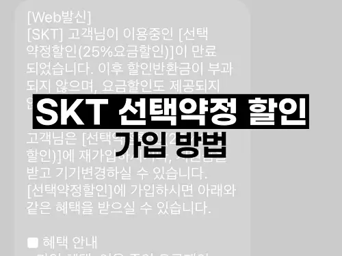 SKT 선택약정 할인 가입 방법
