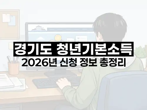 경기도 청년기본소득 2026년 신청 정보 총정리
