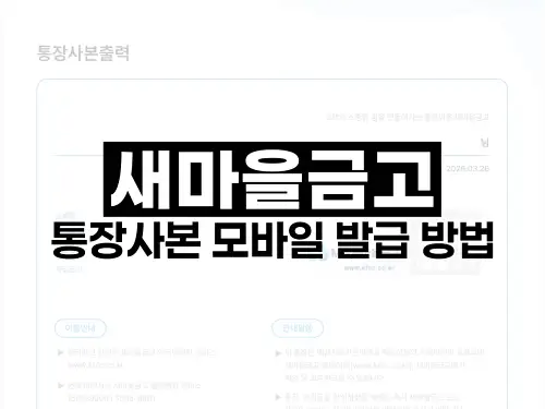 새마을금고 통장사본 모바일 발급 방법