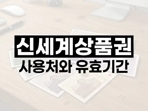 신세계상품권 사용처와 유효기간