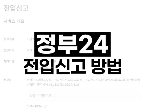 정부24 전입신고 방법
