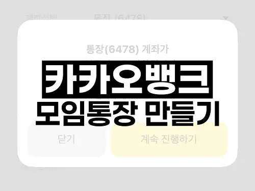 카카오뱅크 모임통장 만들기