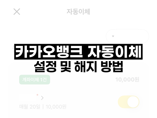 카카오뱅크 자동이체 설정 및 해지 방법