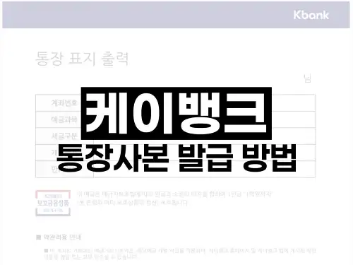 케이뱅크 통장사본 발급 방법